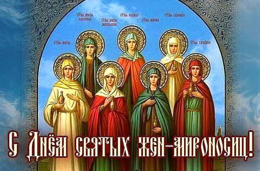 День жен-мироносиц